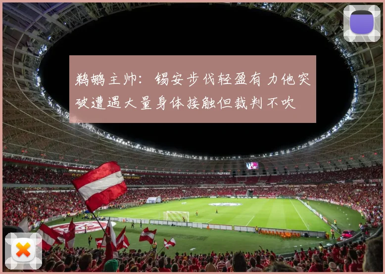 鹈鹕主帅：锡安步伐轻盈有力他突破遭遇大量身体接触但裁判不吹