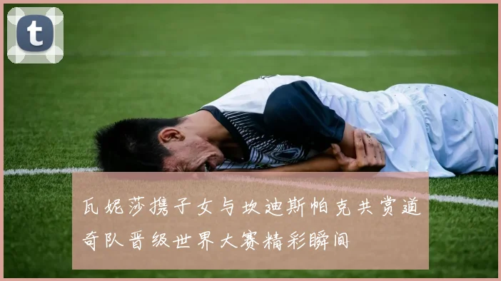 瓦妮莎携子女与坎迪斯帕克共赏道奇队晋级世界大赛精彩瞬间