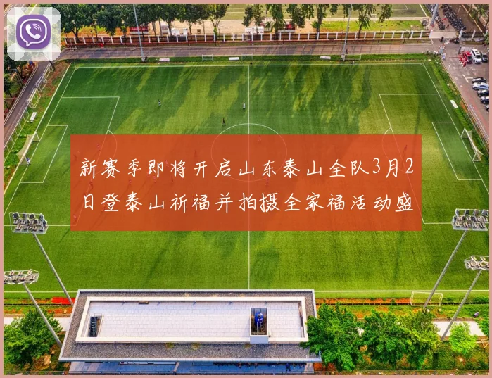 新赛季即将开启山东泰山全队3月2日登泰山祈福并拍摄全家福活动盛大举行