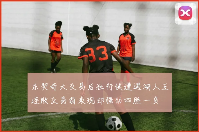 东契奇大交易后独行侠遭遇湖人五连败交易前表现却强劲四胜一负