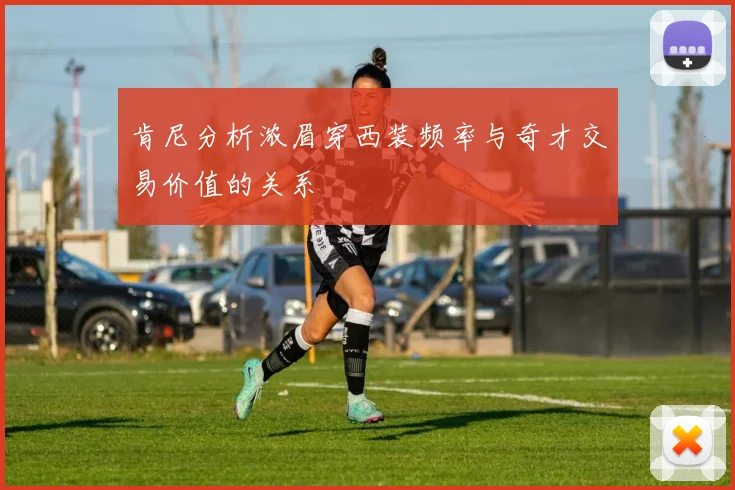 肯尼分析浓眉穿西装频率与奇才交易价值的关系