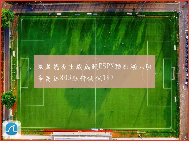 浓眉能否出战成疑ESPN预测湖人胜率高达803独行侠仅197