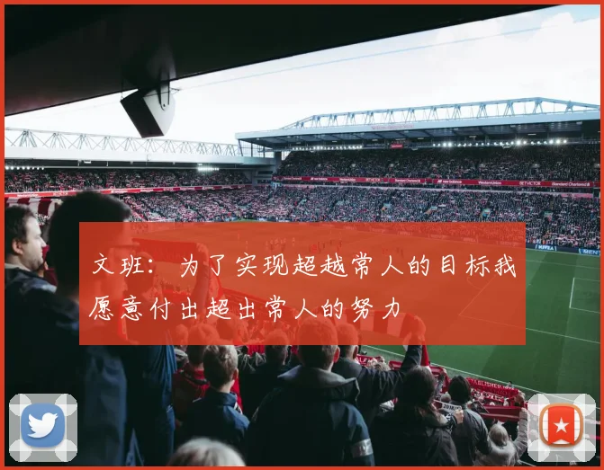 文班：为了实现超越常人的目标我愿意付出超出常人的努力