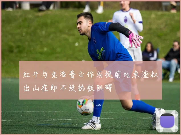 红牛与克洛普合作或提前结束渣叔出山在即不设执教阻碍